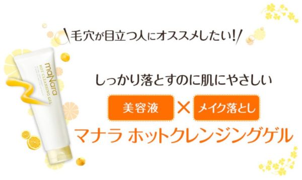 マナラホットクレンジングゲル 毛穴が目立つ人にオススメ